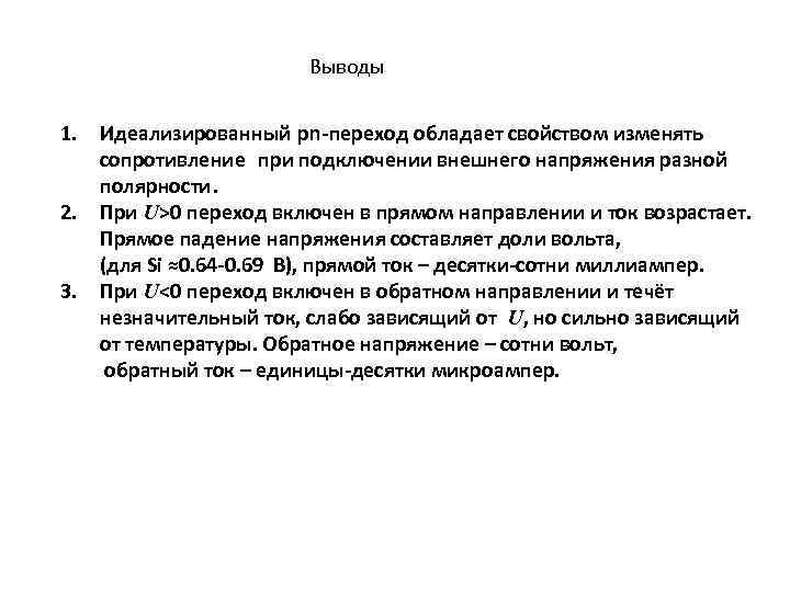 Выводы 1. Идеализированный pn-переход обладает свойством изменять сопротивление при подключении внешнего напряжения разной полярности.