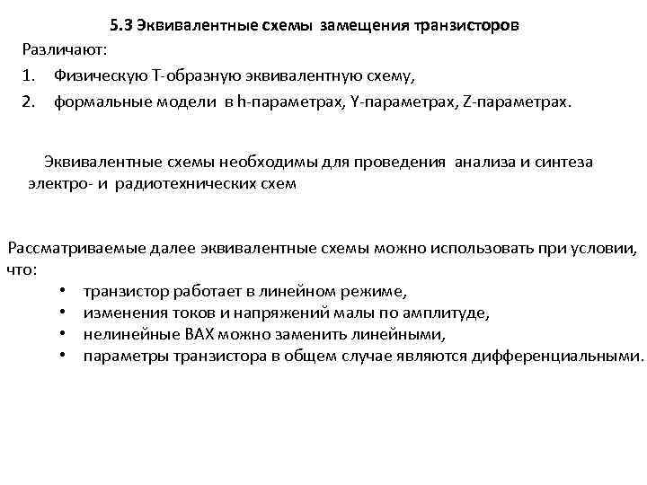 5. 3 Эквивалентные схемы замещения транзисторов Различают: 1. Физическую Т-образную эквивалентную схему, 2. формальные