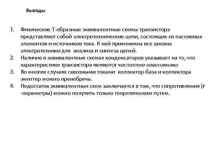 Выводы 1. Физические Т-образные эквивалентные схемы транзистора представляют собой электротехнические цепи, состоящие из пассивных