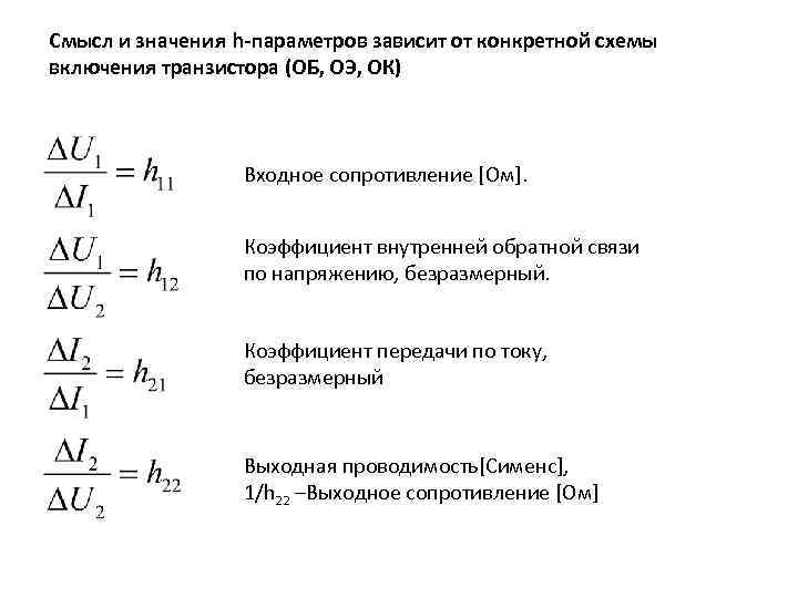 Смысл и значения h-параметров зависит от конкретной схемы включения транзистора (ОБ, ОЭ, ОК) Входное