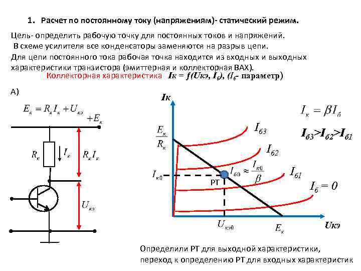 1. Расчет по постоянному току (напряжениям)- статический режим. Цель- определить рабочую точку для постоянных