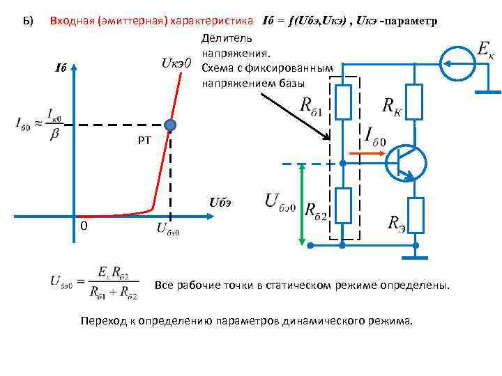 Б) Входная (эмиттерная) характеристика Iб = ƒ(Uбэ, Uкэ) , Uкэ -параметр Делитель напряжения. Uкэ0