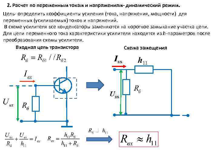 2. Расчет по переменным токам и напряжениям- динамический режим. Цель- определить коэффициенты усиления (тока,