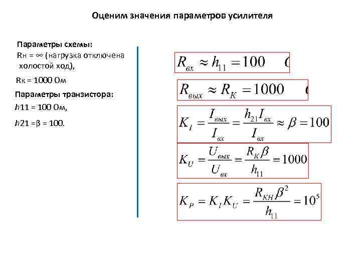 Оценим значения параметров усилителя Параметры схемы: Rн = ∞ (нагрузка отключена холостой ход), Rк