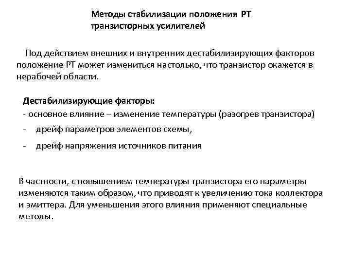 Методы стабилизации положения РТ транзисторных усилителей Под действием внешних и внутренних дестабилизирующих факторов положение