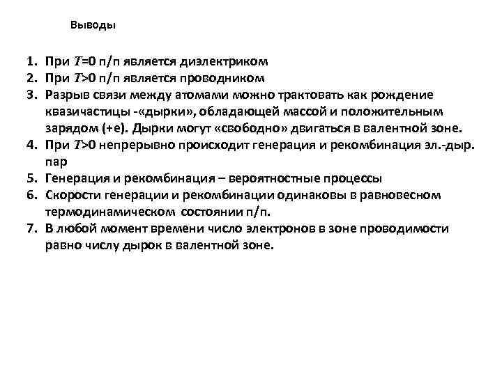 Выводы 1. При T=0 п/п является диэлектриком 2. При T>0 п/п является проводником 3.