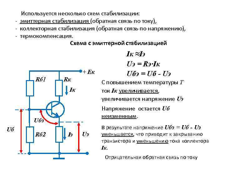  Используется несколько схем стабилизации: - эмиттерная стабилизация (обратная связь по току), - коллекторная