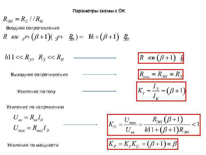 Параметры схемы с ОК Входное сопротивление Выходное сопротивление Усиление по току Усиление по напряжению