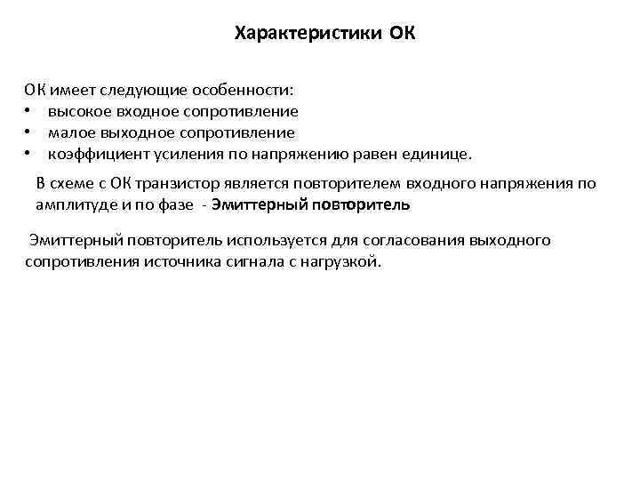 Характеристики ОК ОК имеет следующие особенности: • высокое входное сопротивление • малое выходное сопротивление