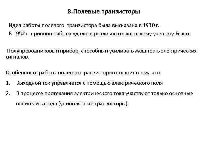 8. Полевые транзисторы Идея работы полевого транзистора была высказана в 1930 г. В 1952