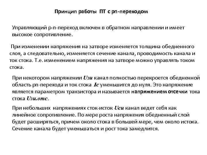 Принцип работы ПТ c pn-переходом Управляющий p-n-переход включен в обратном направлении и имеет высокое