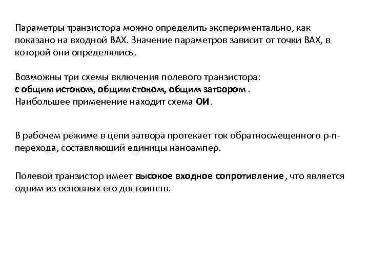 Параметры транзистора можно определить экспериментально, как показано на входной ВАХ. Значение параметров зависит от