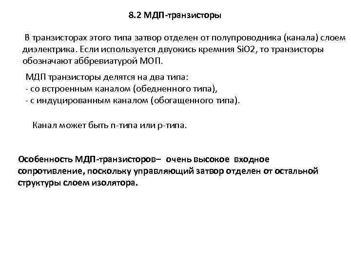 8. 2 МДП-транзисторы В транзисторах этого типа затвор отделен от полупроводника (канала) слоем диэлектрика.