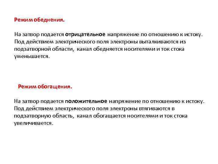 Режим обеднения. На затвор подается отрицательное напряжение по отношению к истоку. Под действием электрического