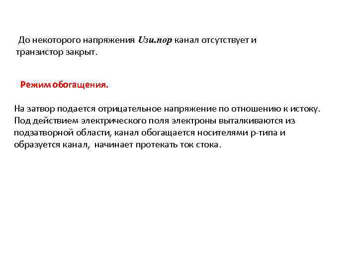  До некоторого напряжения Uзи. пор канал отсутствует и транзистор закрыт. Режим обогащения. На