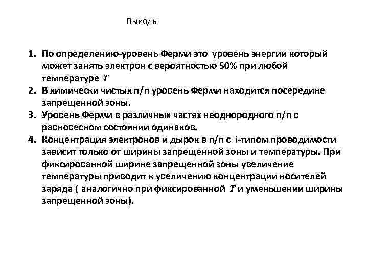 Выводы 1. По определению-уровень Ферми это уровень энергии который может занять электрон с вероятностью