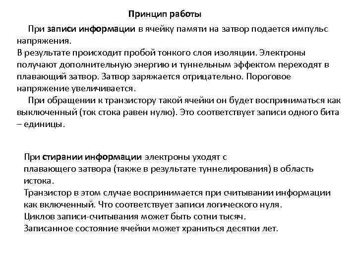 Принцип работы При записи информации в ячейку памяти на затвор подается импульс напряжения. В