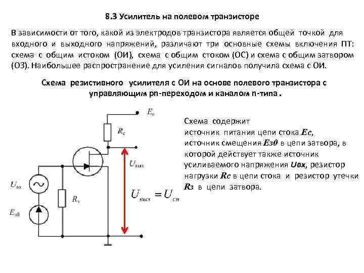 8. 3 Усилитель на полевом транзисторе В зависимости от того, какой из электродов транзистора