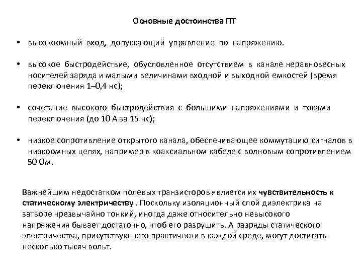 Основные достоинства ПТ • высокоомный вход, допускающий управление по напряжению. • высокое быстродействие, обусловленное