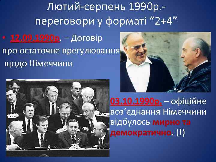 Лютий-серпень 1990 р. переговори у форматі “ 2+4” • 12. 09. 1990 р. –