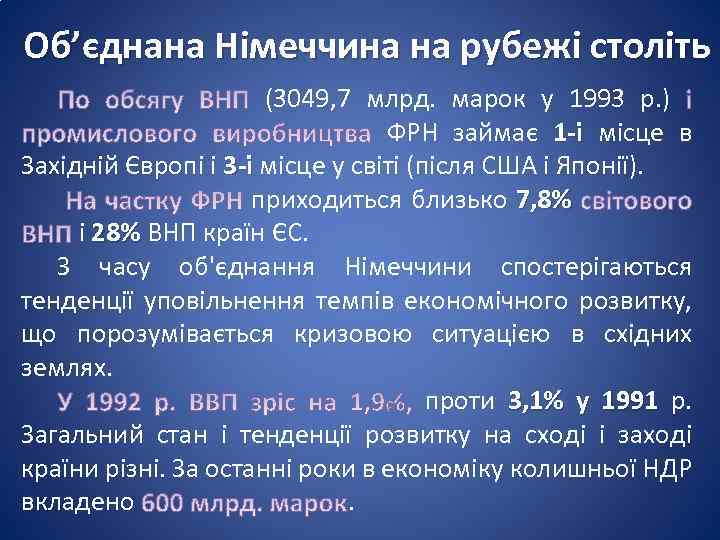 Об’єднана Німеччина на рубежі століть (3049, 7 млрд. марок у 1993 р. ) ФРН