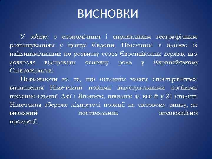 ВИСНОВКИ У зв'язку з економічним і сприятливим географічним розташуванням у центрі Європи, Німеччина є