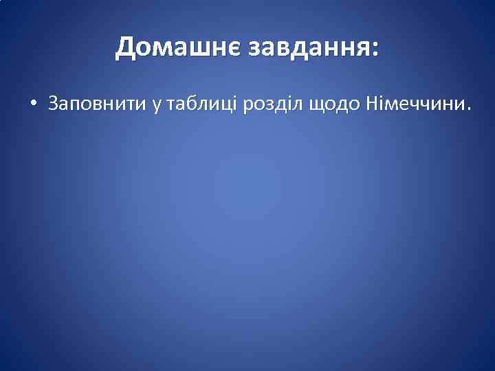 Домашнє завдання: • Заповнити у таблиці розділ щодо Німеччини. 