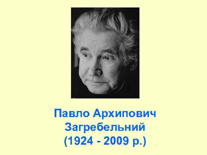 Павло Архипович Загребельний (1924 - 2009 р. ) 
