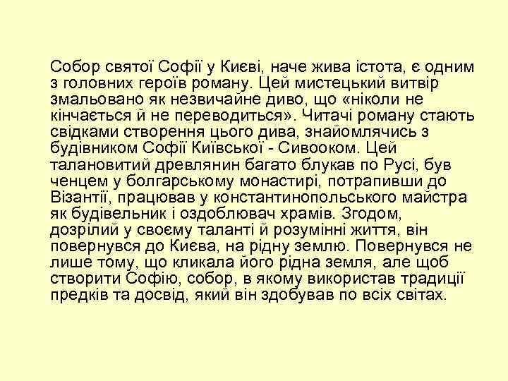  Собор святої Софії у Києві, наче жива істота, є одним з головних героїв
