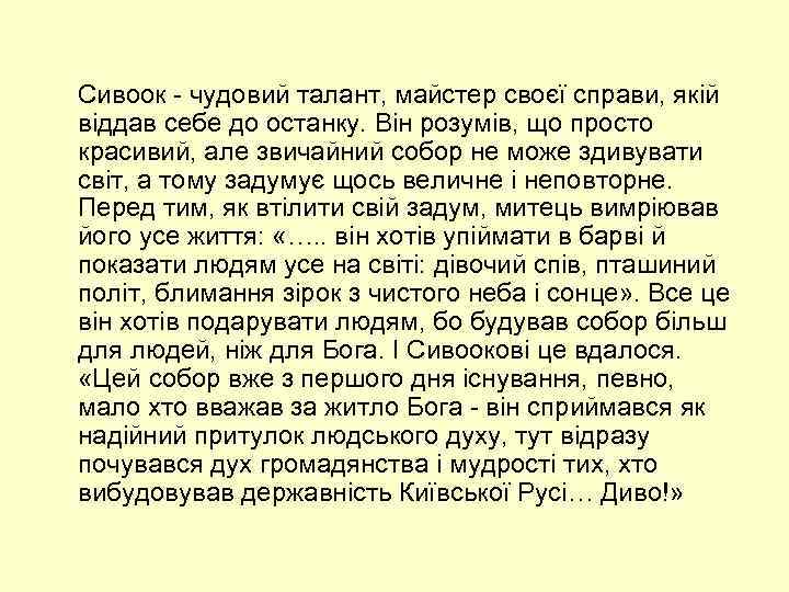  Сивоок - чудовий талант, майстер своєї справи, якій віддав себе до останку. Він