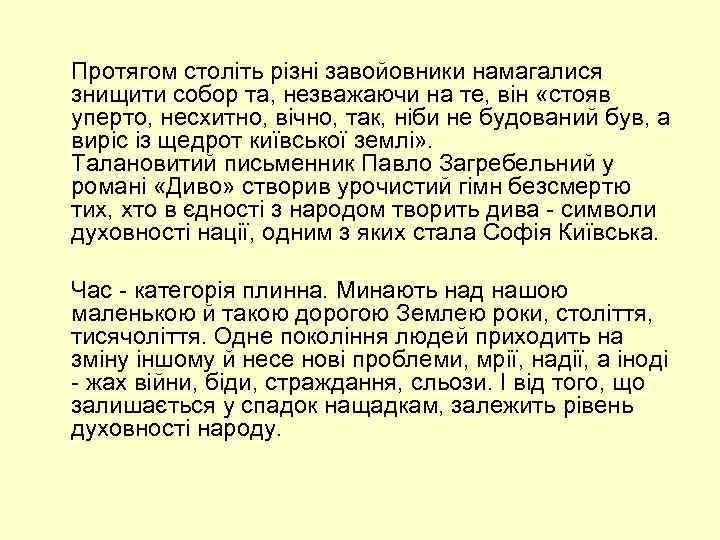  Протягом століть різні завойовники намагалися знищити собор та, незважаючи на те, він «стояв