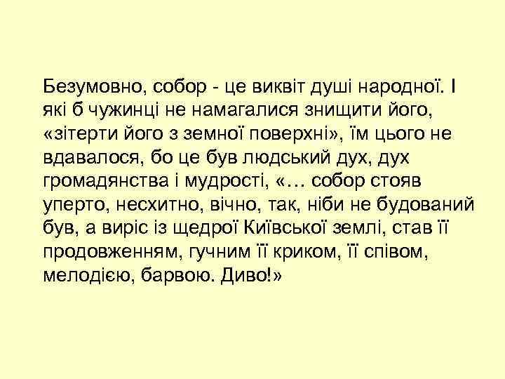 Безумовно, собор - це виквіт душі народної. І які б чужинці не намагалися знищити