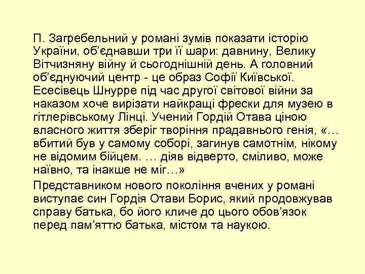  П. Загребельний у романі зумів показати історію України, об’єднавши три її шари: давнину,