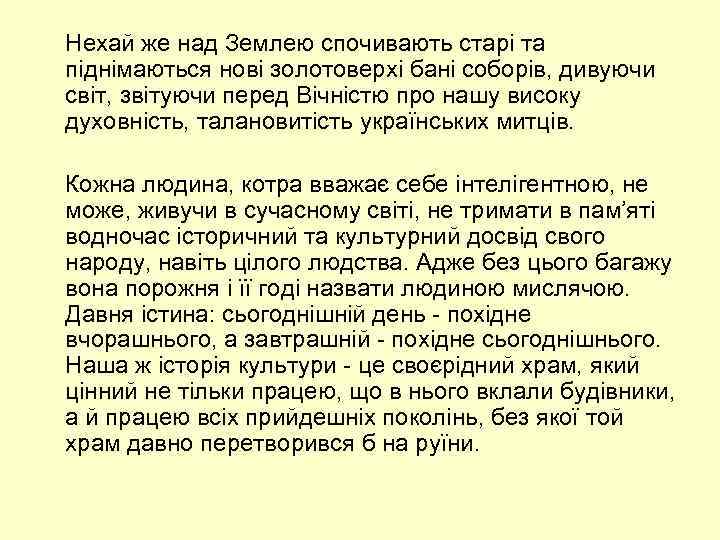 Нехай же над Землею спочивають старі та піднімаються нові золотоверхі бані соборів, дивуючи світ,