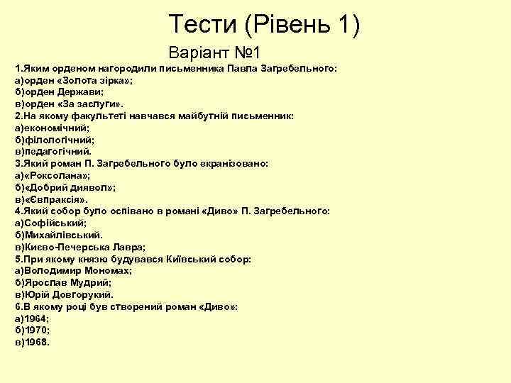 Тести (Рівень 1) Варіант № 1 1. Яким орденом нагородили письменника Павла Загребельного: а)орден