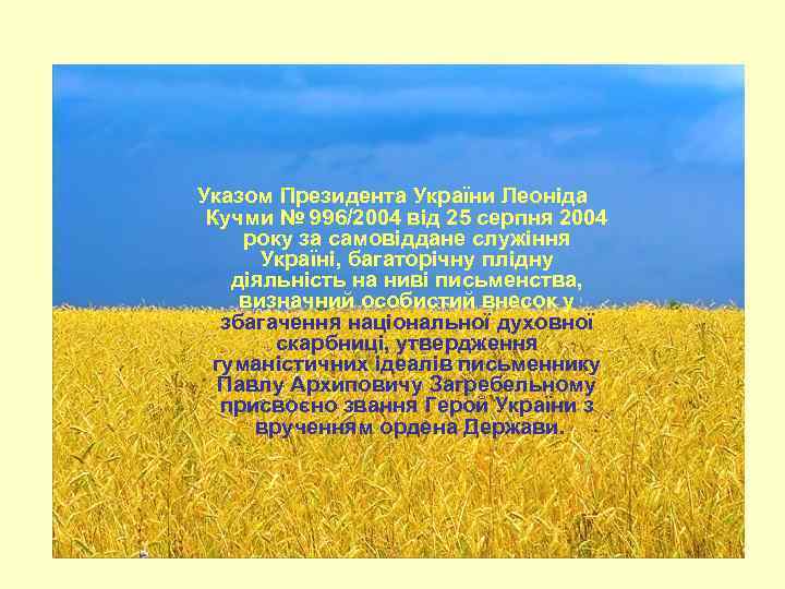 Указом Президента України Леоніда Кучми № 996/2004 від 25 серпня 2004 року за самовіддане