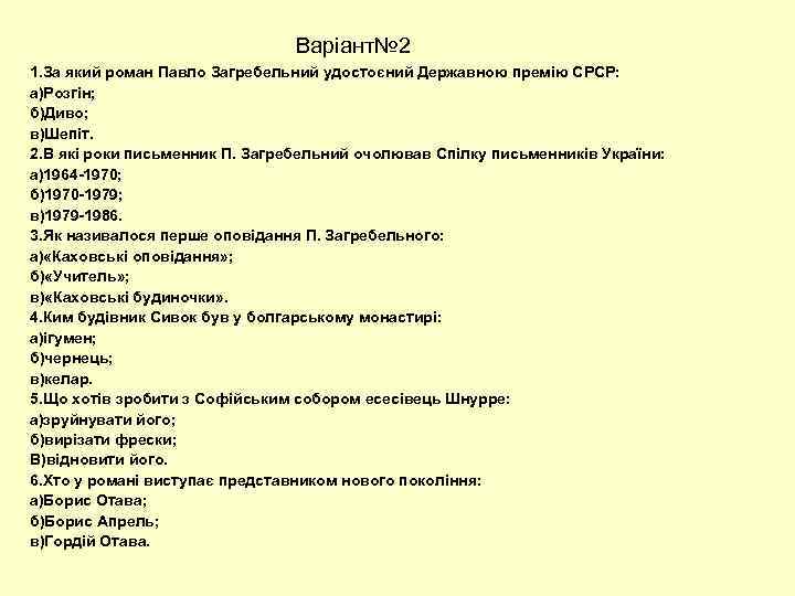 Варіант№ 2 1. За який роман Павло Загребельний удостоєний Державною премію СРСР: а)Розгін; б)Диво;