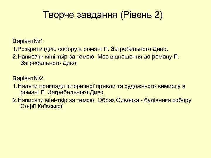 Творче завдання (Рівень 2) Варіант№ 1: 1. Розкрити ідею собору в романі П. Загребельного