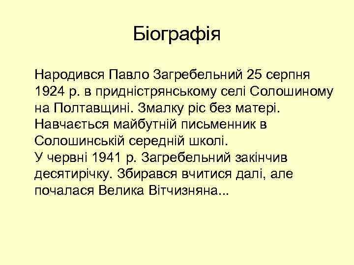 Біографія Народився Павло Загребельний 25 серпня 1924 р. в придністрянському селі Солошиному на Полтавщині.
