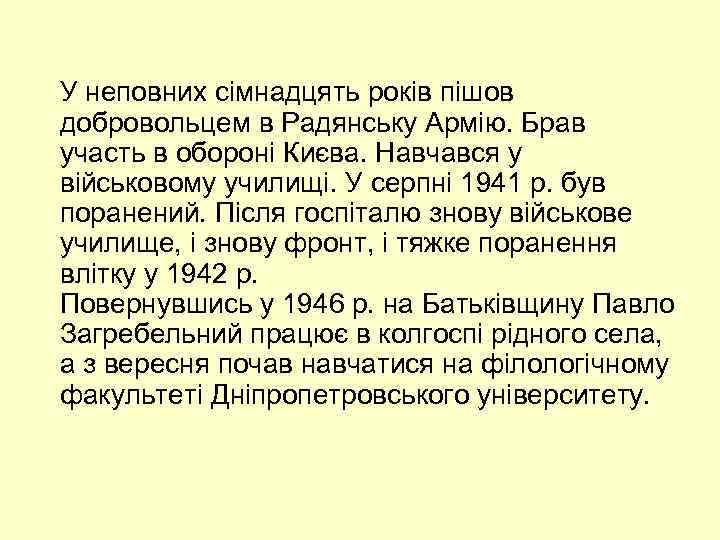 У неповних сімнадцять років пішов добровольцем в Радянську Армію. Брав участь в обороні Києва.