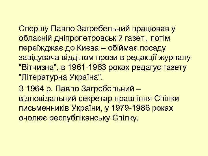 Спершу Павло Загребельний працював у обласній дніпропетровській газеті, потім переїжджає до Києва – обіймає