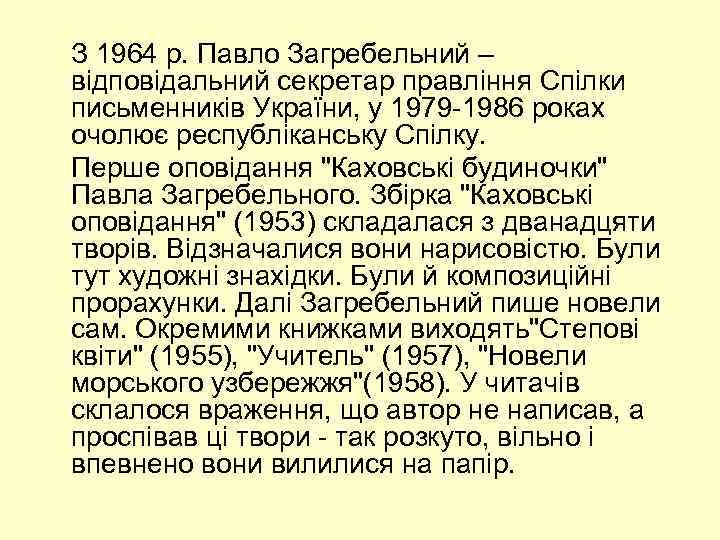 З 1964 р. Павло Загребельний – відповідальний секретар правління Спілки письменників України, у 1979