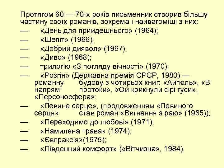 Протягом 60 — 70 -х років письменник створив більшу частину своїх романів, зокрема і