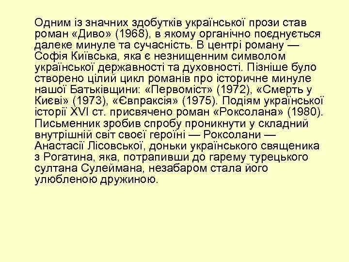 Одним із значних здобутків української прози став роман «Диво» (1968), в якому органічно поєднується