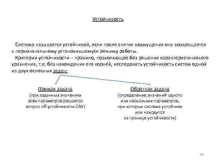 Устойчивость Система называется устойчивой, если после снятия возмущения она возвращается к первоначальному установившемуся режиму