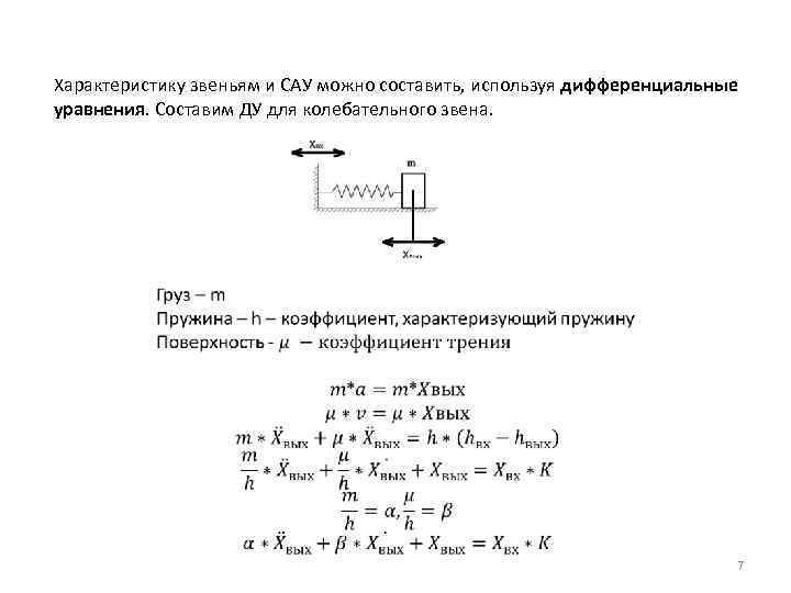Характеристику звеньям и САУ можно составить, используя дифференциальные уравнения. Составим ДУ для колебательного звена.