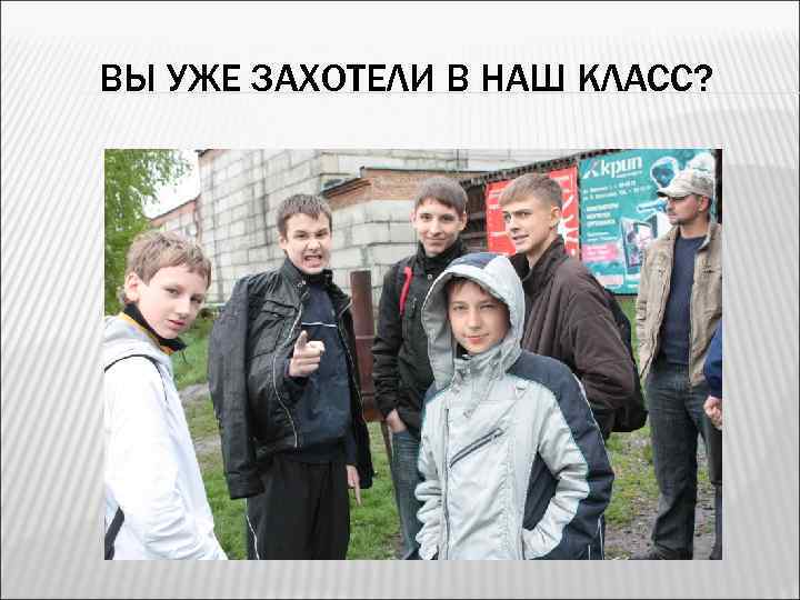 ВЫ УЖЕ ЗАХОТЕЛИ В НАШ КЛАСС? 