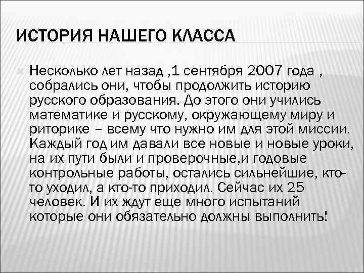 ИСТОРИЯ НАШЕГО КЛАССА Несколько лет назад , 1 сентября 2007 года , собрались они,