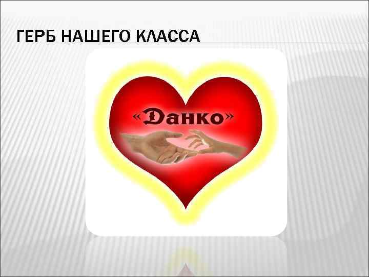 ГЕРБ НАШЕГО КЛАССА 
