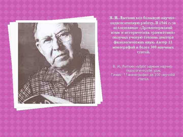 В. И. Лыткин вел большую научно– педагогическую работу. В 1946 г. за исследование «Древнепермский